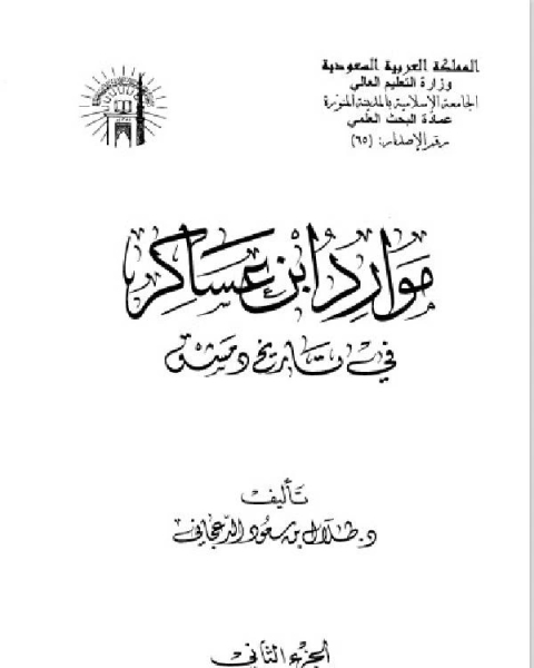 تاريخ مدينة دمشق موارد ابن عساكر في تاريخ دمشق الجزءالثاني الفصل الثاني