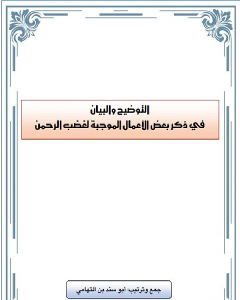 التوضيح والبيان في ذكر بعض الأعمال الموجبة لغضب الرحمن