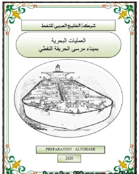 العمليات البحرية بميناء مرسى الحريقة النفطي