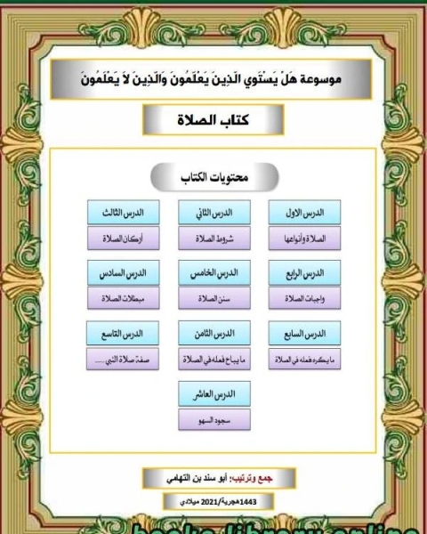 موسوعة هل يستوي الذين يعلمون والذين لا يعلمون الصلاة