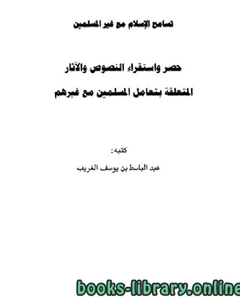 تسامح الإسلام مع غير المسلمين حصر واستقراء النصوص والآثار المتعلقة بتعامل المسلمين مع غيرهم