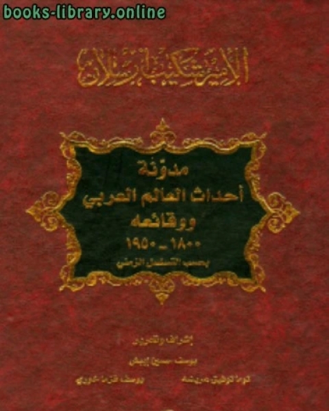 مدونة أحداث العالم العربي ووقائعه 1800 1950 بحسب التسلسل الزمنى