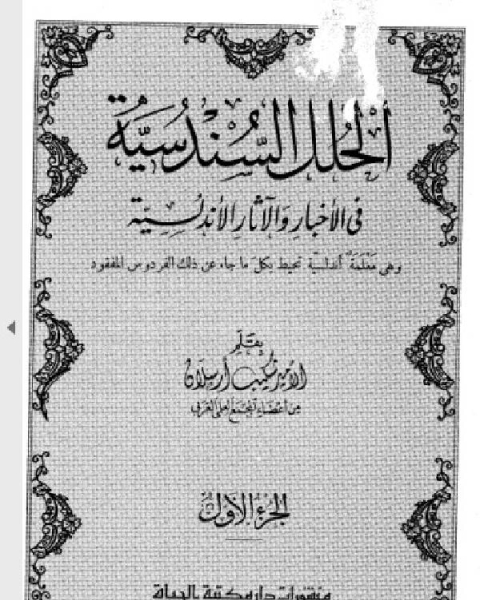 الحلل السندسية في الأخبار والآثار الأندلسية ط الرحمانية الجزء الاول