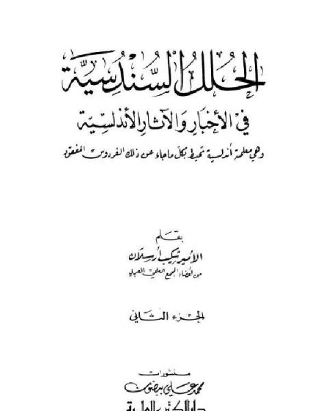 الحلل السندسية في الأخبار والآثار الأندلسية ط العلمية الجزء الثاني