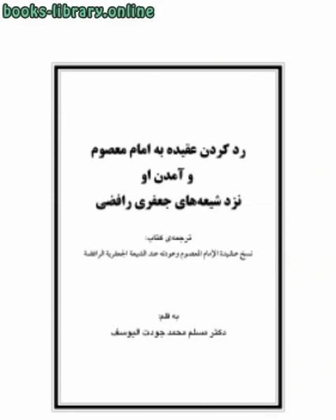 عقيدة الإمام المعصوم بالفارسي