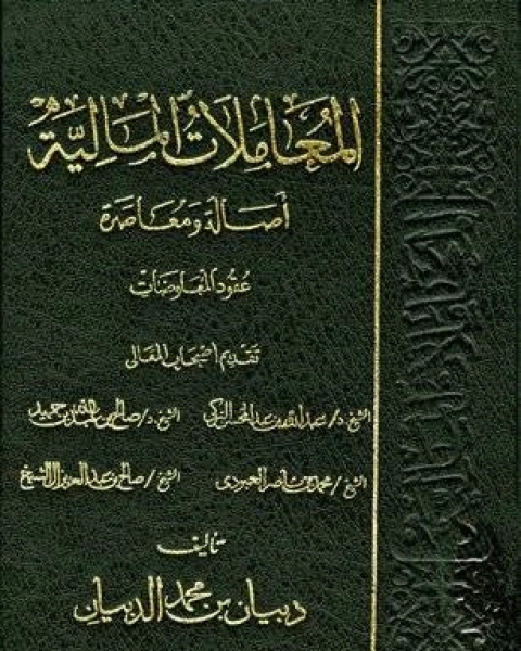 المعاملات المالية أصالة ومعاصرة السلم المقاولة التوريد المناقصات