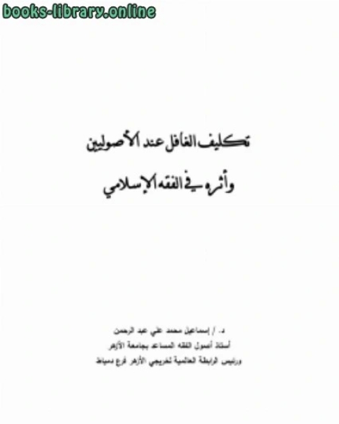 تكليف الغافل عند الأصوليين وأثره في الفقه الإسلامي