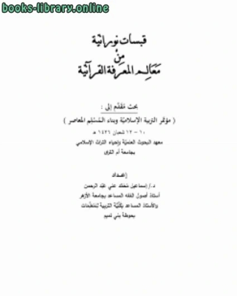 قبسات الكتبانية من معالم المعرفة القرآنية