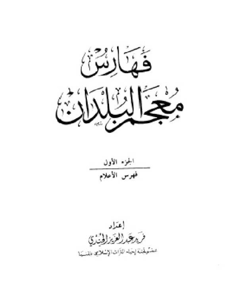 معجم البلدان ط العلمية الجزء السادس فهرس الأعلام