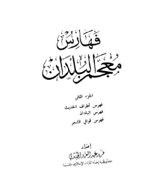 معجم البلدان ط العلمية الجزء السابع فهارس فهارس أطراف الحديث والبلدان والقوافي