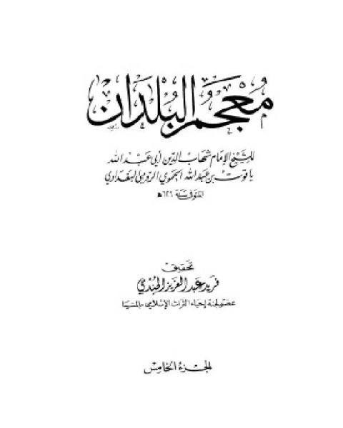 معجم البلدان ط العلمية الجزء الخامس ل ي