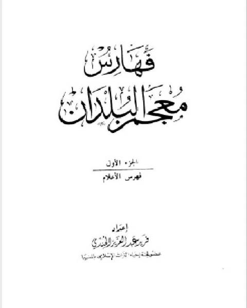 فهارس معجم البلدان ط العلمية الجزء الاول