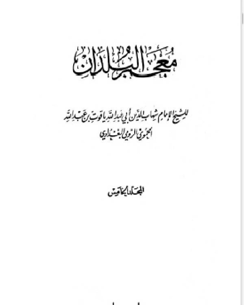 معجم البلدان ط صادر المجلد الخامس اللام الياء