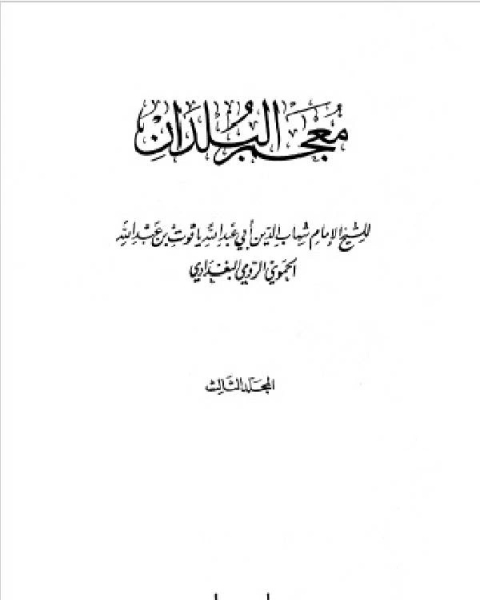 معجم البلدان ط صادر المجلد الثالث الذال الضاد