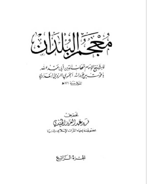 معجم البلدان ط العلمية الجزء الرابع ط ك