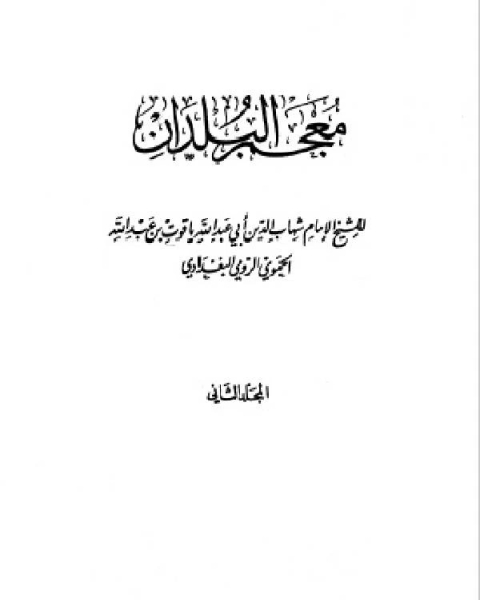 معجم البلدان ط صادر المجلد الثاني التاء الدال