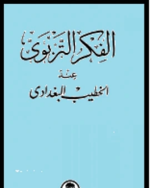 الفكر التربوي عند الخطيب البغدادي