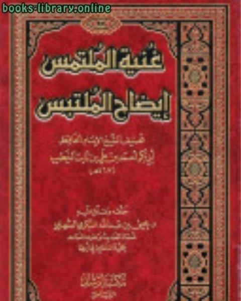 غنية الملتمس إيضاح الملتبس ت الشهري