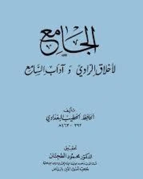 الجامع لأخلاق الراوي وآداب السامع ط المعارف