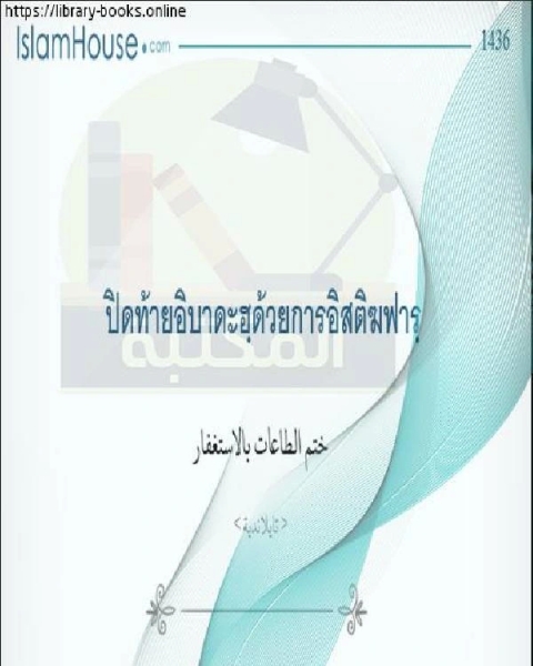 ختم الطاعات بالاستغفار ตราประทับแห่งการเชื่อฟังโดยแสวงหาการให้อภัย