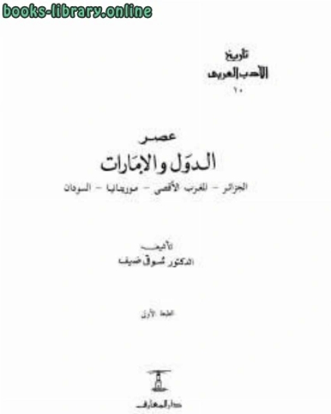 عصر الدول والإمارات الجزائر المغرب الأقصى موريتانيا السودان