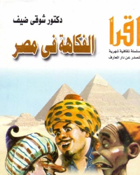 الفكاهة فى مصر