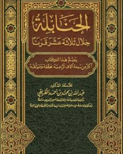 الحنابلة خلال ثلاثة عشر قرنا ج3