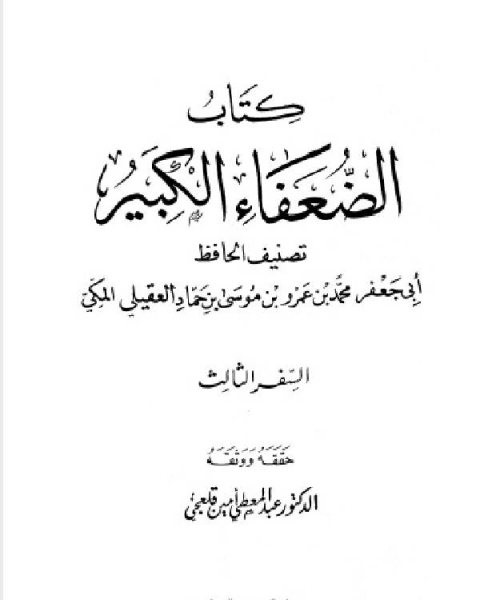 الضعفاء الكبير ت قلعجي الجزء الثالث عبد الرحمن السدي قرط بن حريث الباهلي 957 1552