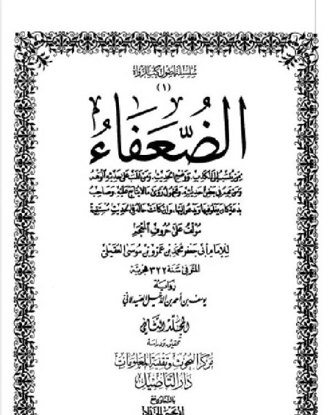 الضعفاء رواية يوسف بن أحمد الدخيل الصيدلاني ط التأصيل المجلد الثاني 456داود بن أبي صالح 1131عباد بن صهيب 447 1092