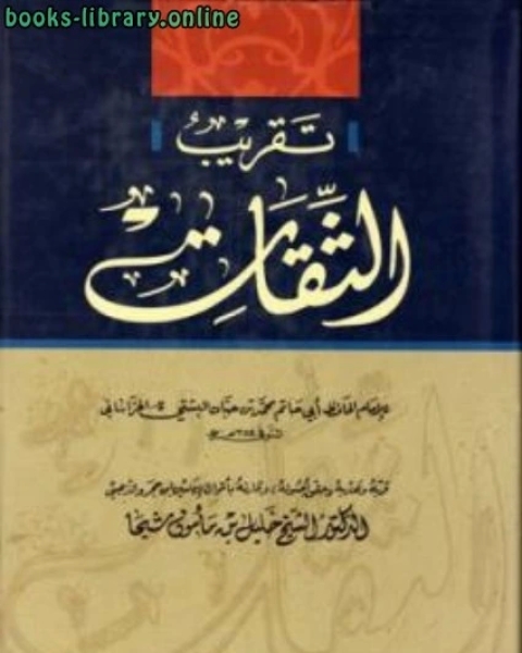 تقريب الثقات لابن حبان