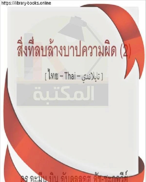 كفارات الذنوب 2 บาปบาป 2