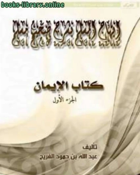 إبهاج المسلم بشرح صحيح مسلم الإيمان