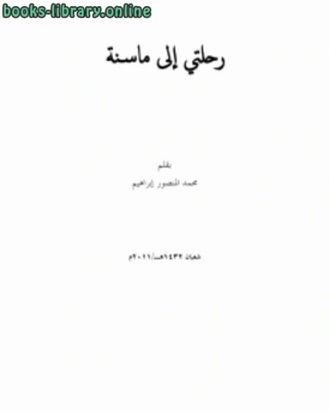 رحلتي إلى ماسنة