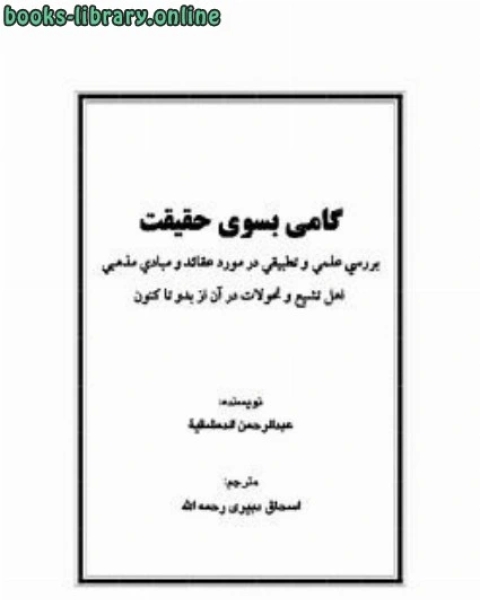 گامی بسوی حقیقت