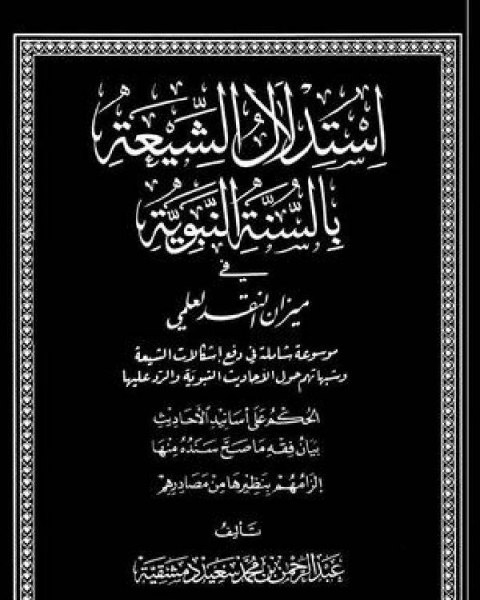 استدلال الشيعة بالسنة النبوية في ميزان النقد العلمي دكتوراه