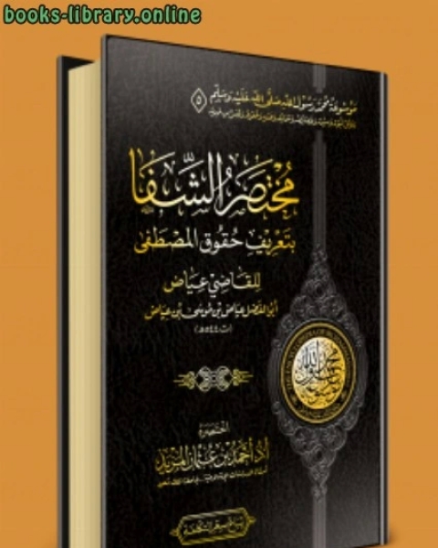 موسوعة محمد رسول الله ﷺ الوقفية 5 مختصر الشفا بتعريف حقوق المصطفى للقاضي عياض