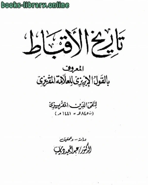 تاريخ الأقباط القول الإبريزي للعلامة المقريزي ت أحمد بن علي المقريزي تقي الدين أبو العباس