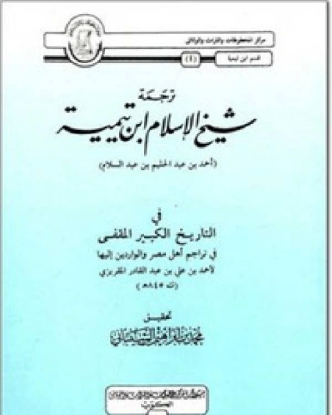 ترجمة شيخ الإسلام ابن تيمية في التاريخ الكبير المقفى في تراجم أهل مصر و الواردين إليها