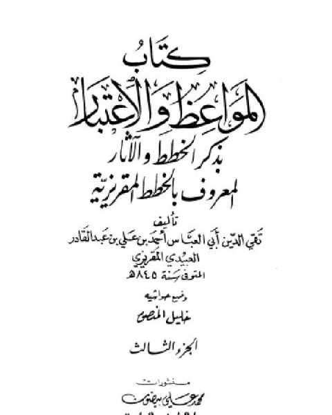 المواعظ والإعتبار بذكر الخطط والآثار الخطط المقريزية