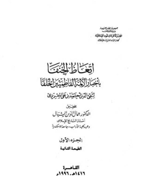 تاريخ الدولة الفاطمية إتعاظ الحنفاء بأخبار الأئمة الفاطميين الخلفاء الجزء الاول