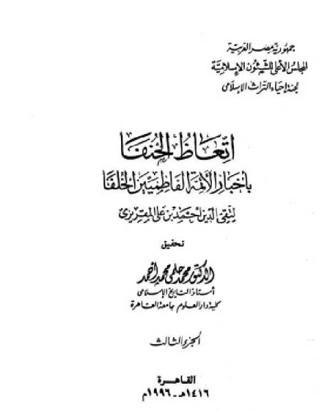 تاريخ الدولة الفاطمية إتعاظ الحنفاء بأخبار الأئمة الفاطميين الخلفاء الجزء الثالث