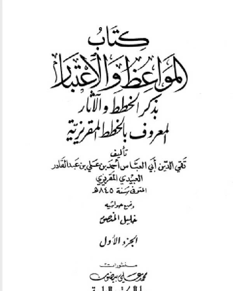 المواعظ والاعتبار بذكر الخطط والآثار الجزء الاول