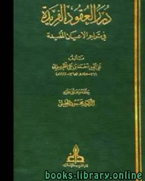 درر العقود الفريدة في تراجم الأعيان المفيدة