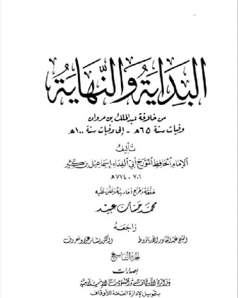 البداية والنهاية ط أوقاف قطر الجزء التاسع 65 100 هـ