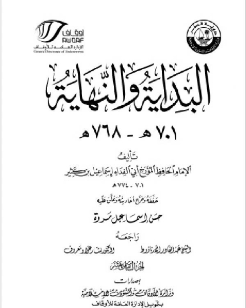 البداية والنهاية ط أوقاف قطر الجزء السادس عشر 701 768 هـ