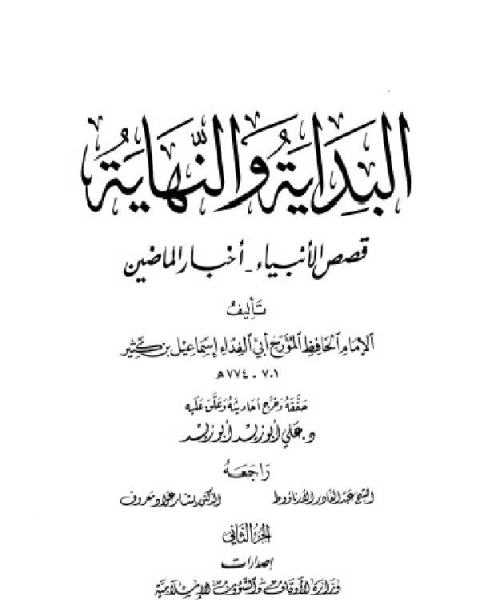 البداية والنهاية ط أوقاف قطر الجزء الثاني موسى أخبار الماضين