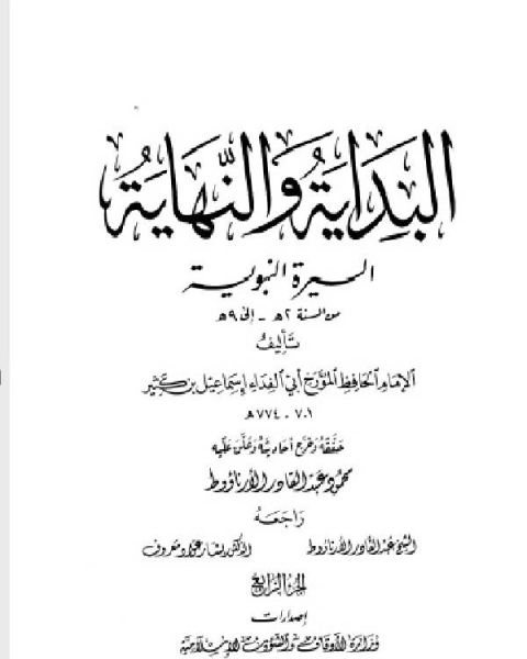 البداية والنهاية ط أوقاف قطر الجزء الرابع 2 9 هـ