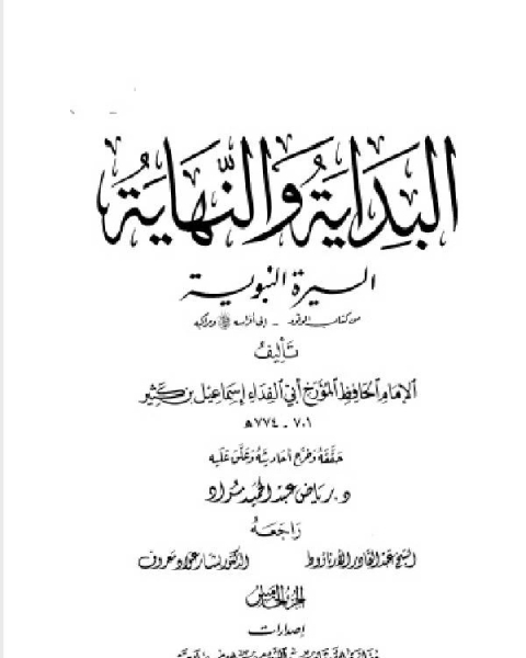 البداية والنهاية ط أوقاف قطر الجزء الخامس الوفود أفراسه ومراكبه