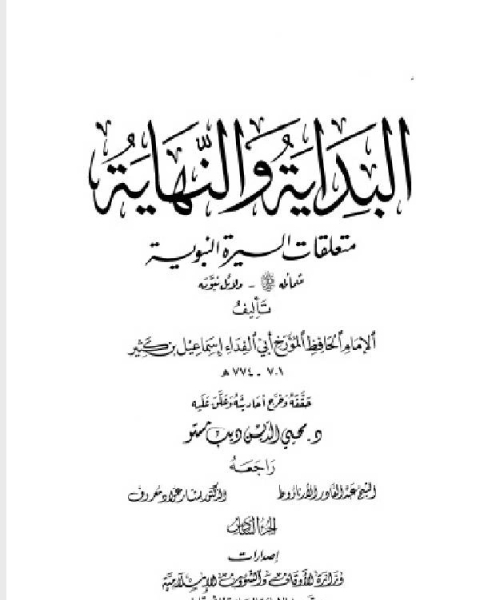 البداية والنهاية ط أوقاف قطر الجزء السادس شمائله صلى الله عليه وسلم دلائل نبوته