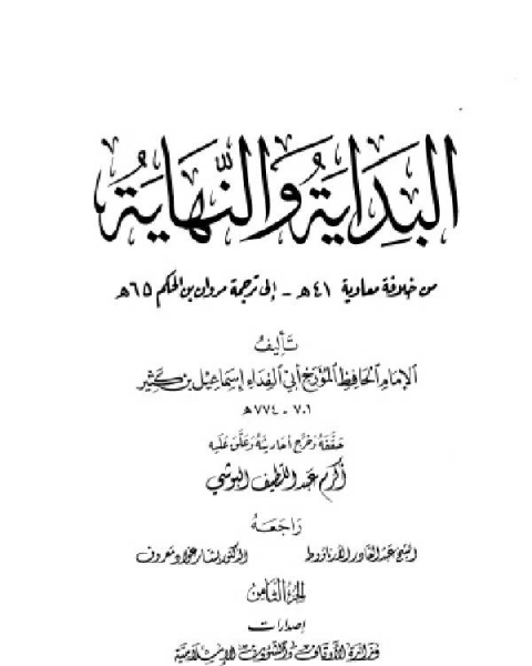 البداية والنهاية ط أوقاف قطر الجزء الثامن خلافة معاوية 41 هـ ترجمة مروان بن عبد الحكم 65 هـ